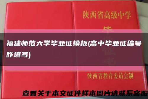 福建師范大學畢業證模板(高中畢業證編號咋填寫)縮略圖