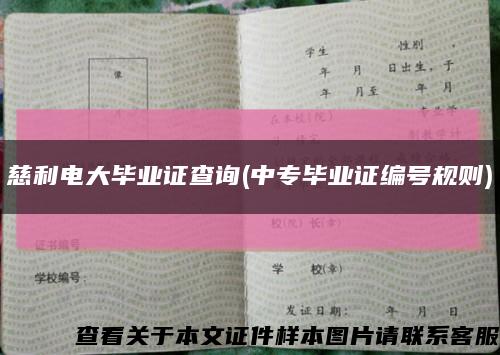 慈利電大畢業證查詢(中專畢業證編號規則)縮略圖