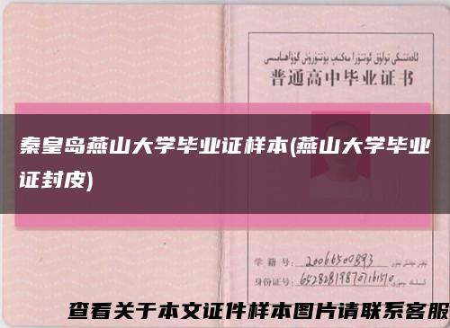 秦皇島燕山大學畢業證樣本(燕山大學畢業證封皮)縮略圖