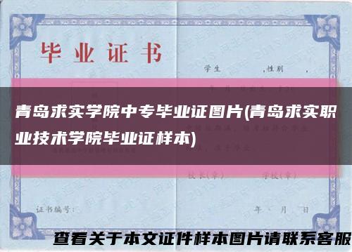 青島求實學院中專畢業證圖片(青島求實職業技術學院畢業證樣本)縮略圖