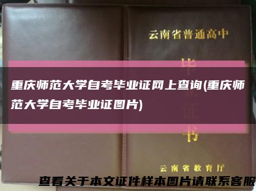 重慶師范大學自考畢業證網上查詢(重慶師范大學自考畢業證圖片)縮略圖