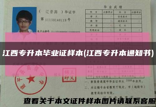 江西專升本畢業證樣本(江西專升本通知書)縮略圖