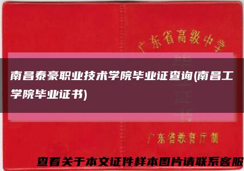 南昌泰豪職業技術學院畢業證查詢(南昌工學院畢業證書)縮略圖
