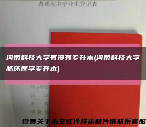 河南科技大學有沒有專升本(河南科技大學臨床醫學專升本)縮略圖