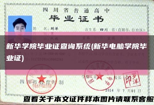 新華學院畢業證查詢系統(新華電腦學院畢業證)縮略圖