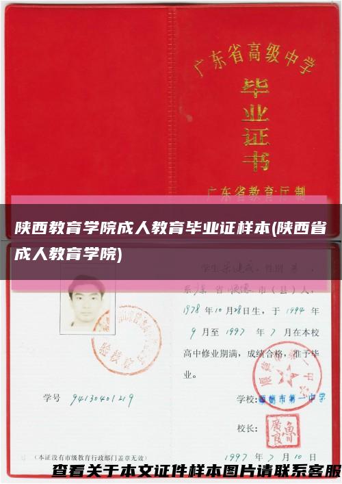 陜西教育學院成人教育畢業證樣本(陜西省成人教育學院)縮略圖