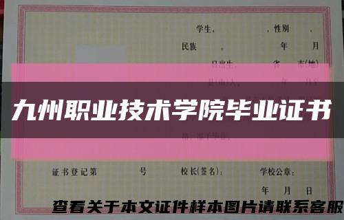 九州職業技術學院畢業證書縮略圖