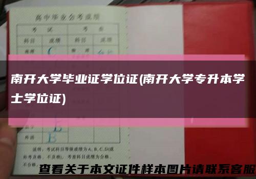 南開大學畢業證學位證(南開大學專升本學士學位證)縮略圖