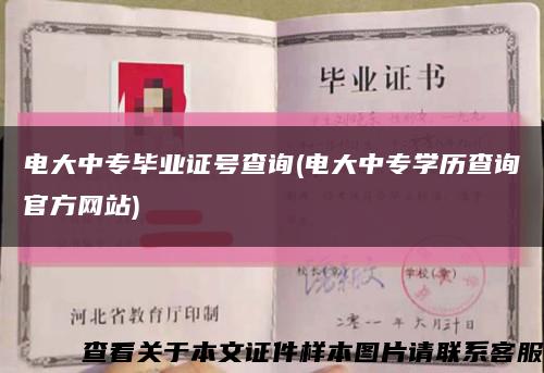 電大中專畢業證號查詢(電大中專學歷查詢官方網站)縮略圖