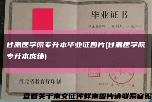 甘肅醫學院專升本畢業證圖片(甘肅醫學院專升本成績)縮略圖