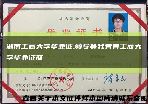 湖南工商大學畢業證,領導等我看看工商大學畢業證商縮略圖