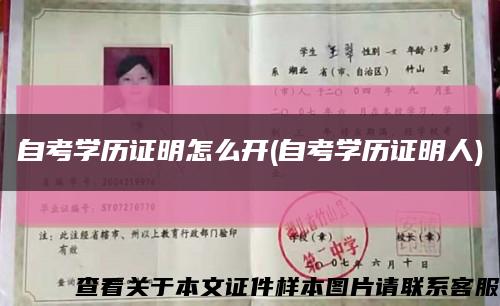 自考學歷證明怎么開(自考學歷證明人)縮略圖
