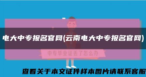 電大中專報名官網(云南電大中專報名官網)縮略圖