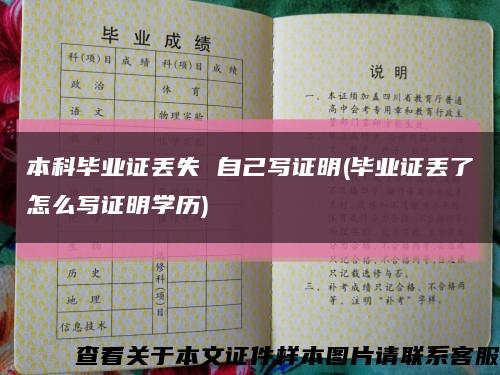本科畢業證丟失 自己寫證明(畢業證丟了怎么寫證明學歷)縮略圖