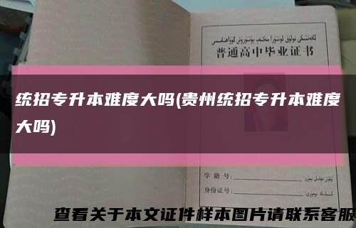 統招專升本難度大嗎(貴州統招專升本難度大嗎)縮略圖