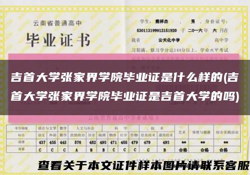 吉首大學張家界學院畢業證是什么樣的(吉首大學張家界學院畢業證是吉首大學的嗎)縮略圖