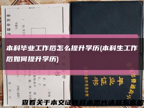 本科畢業工作后怎么提升學歷(本科生工作后如何提升學歷)縮略圖