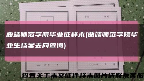 曲靖師范學院畢業證樣本(曲靖師范學院畢業生檔案去向查詢)縮略圖