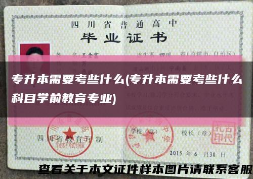 專升本需要考些什么(專升本需要考些什么科目學前教育專業)縮略圖