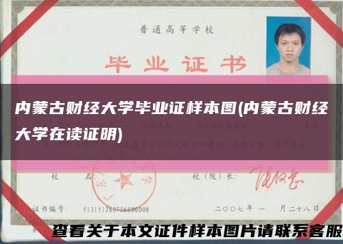 內蒙古財經大學畢業證樣本圖(內蒙古財經大學在讀證明)縮略圖