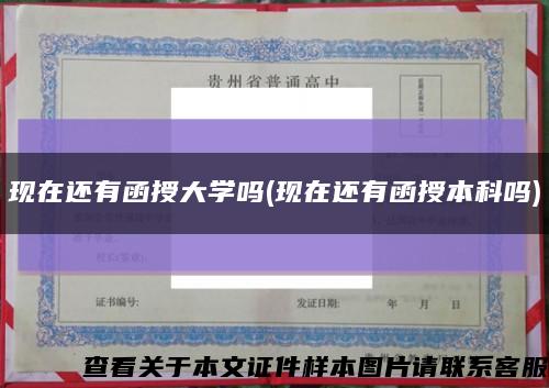 現在還有函授大學嗎(現在還有函授本科嗎)縮略圖