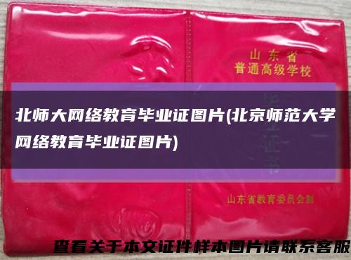 北師大網絡教育畢業證圖片(北京師范大學網絡教育畢業證圖片)縮略圖