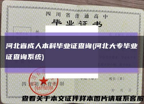 河北省成人本科畢業證查詢(河北大專畢業證查詢系統)縮略圖