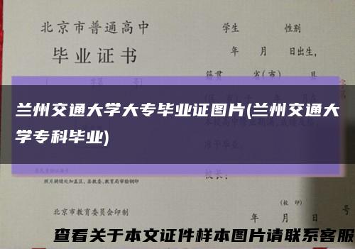 蘭州交通大學大專畢業證圖片(蘭州交通大學?？飘厴I)縮略圖