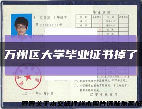 萬州區大學畢業證書掉了縮略圖