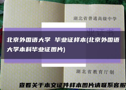 北京外國語大學 畢業證樣本(北京外國語大學本科畢業證圖片)縮略圖