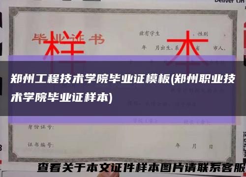 鄭州工程技術學院畢業證模板(鄭州職業技術學院畢業證樣本)縮略圖
