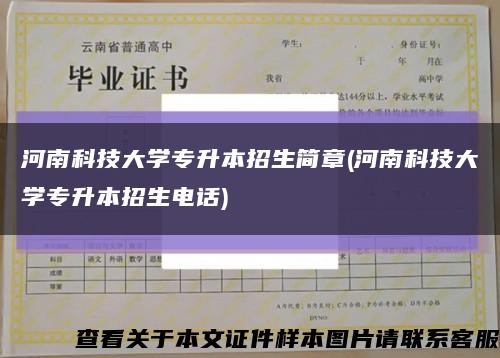 河南科技大學專升本招生簡章(河南科技大學專升本招生電話)縮略圖