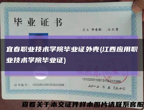 宜春職業技術學院畢業證外殼(江西應用職業技術學院畢業證)縮略圖