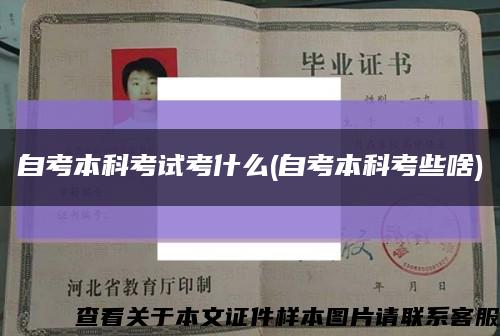自考本科考試考什么(自考本科考些啥)縮略圖