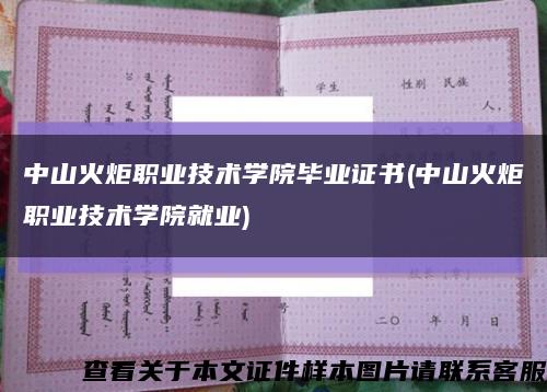 中山火炬職業技術學院畢業證書(中山火炬職業技術學院就業)縮略圖