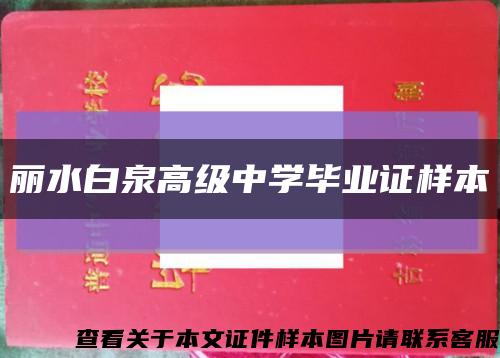 麗水白泉高級中學畢業證樣本縮略圖