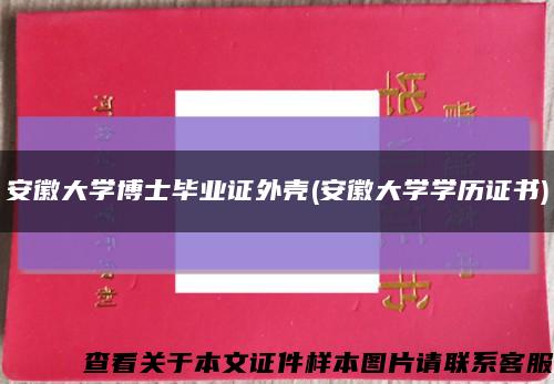 安徽大學博士畢業證外殼(安徽大學學歷證書)縮略圖