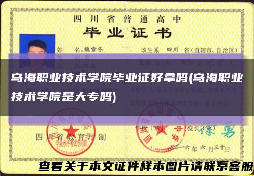 烏海職業技術學院畢業證好拿嗎(烏海職業技術學院是大專嗎)縮略圖