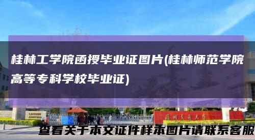 桂林工學院函授畢業證圖片(桂林師范學院高等?？茖W校畢業證)縮略圖