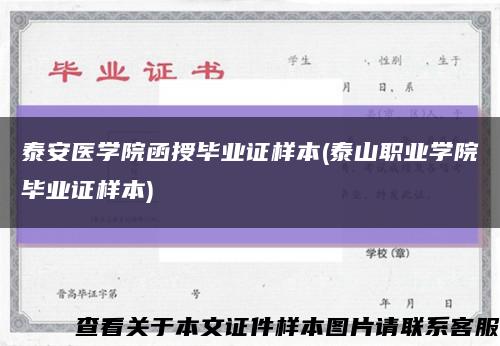 泰安醫學院函授畢業證樣本(泰山職業學院畢業證樣本)縮略圖