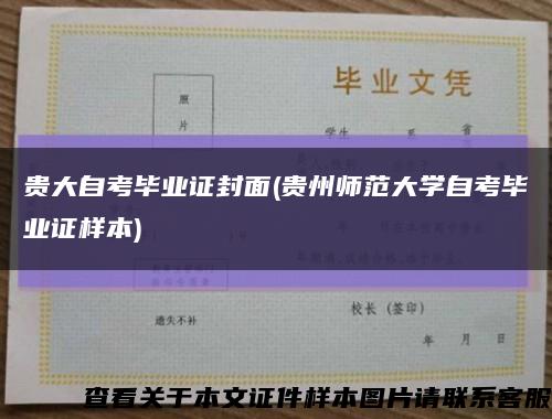 貴大自考畢業證封面(貴州師范大學自考畢業證樣本)縮略圖