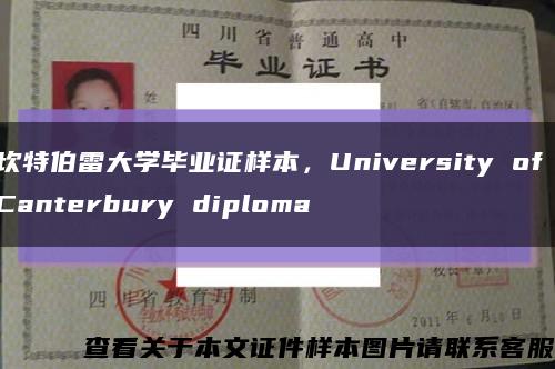 坎特伯雷大學畢業證樣本，University of Canterbury diploma縮略圖