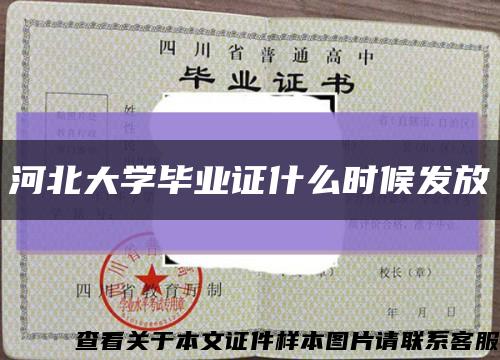 河北大學畢業證什么時候發放縮略圖