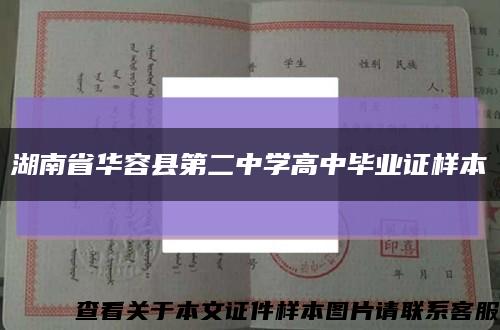湖南省華容縣第二中學高中畢業證樣本縮略圖