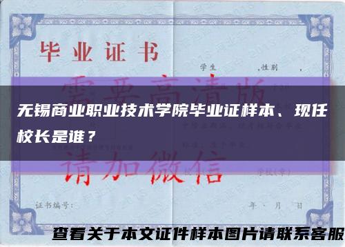 無錫商業職業技術學院畢業證樣本、現任校長是誰？縮略圖