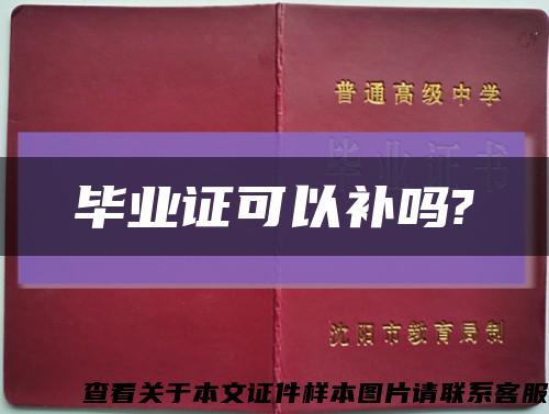 畢業證可以補嗎?縮略圖