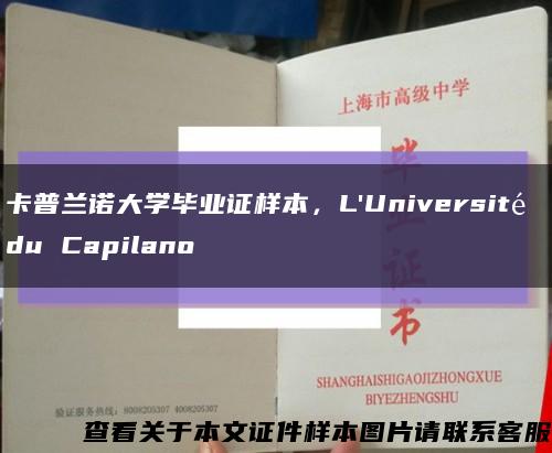 卡普蘭諾大學畢業證樣本，L'Université du Capilano縮略圖