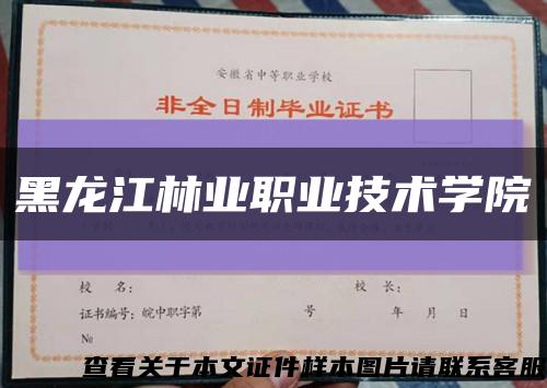 黑龍江林業職業技術學院縮略圖