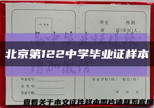 北京第122中學畢業證樣本縮略圖