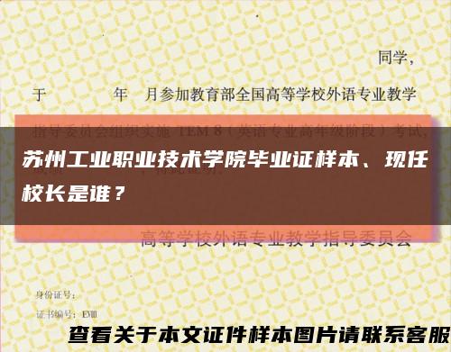 蘇州工業職業技術學院畢業證樣本、現任校長是誰？縮略圖